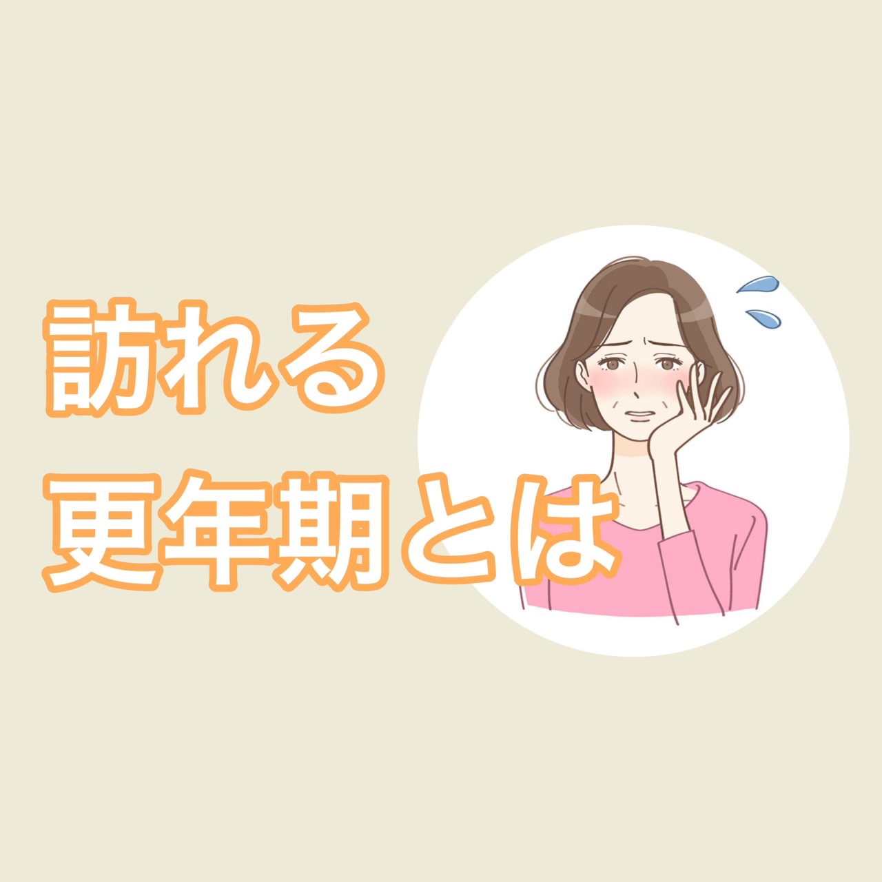 更年期とは