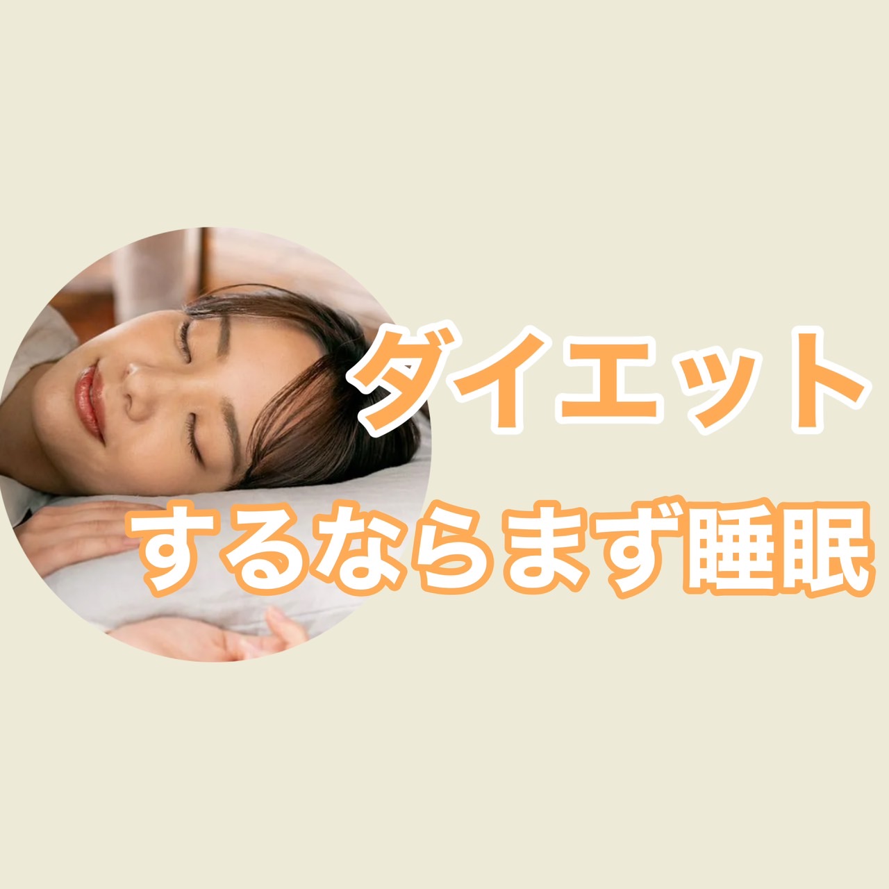 ダイエットするなら【まず睡眠】