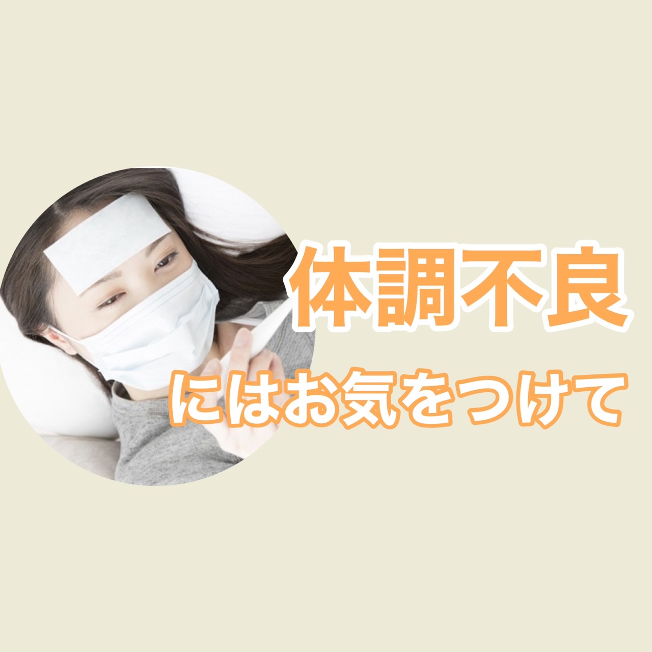 体調管理の極意