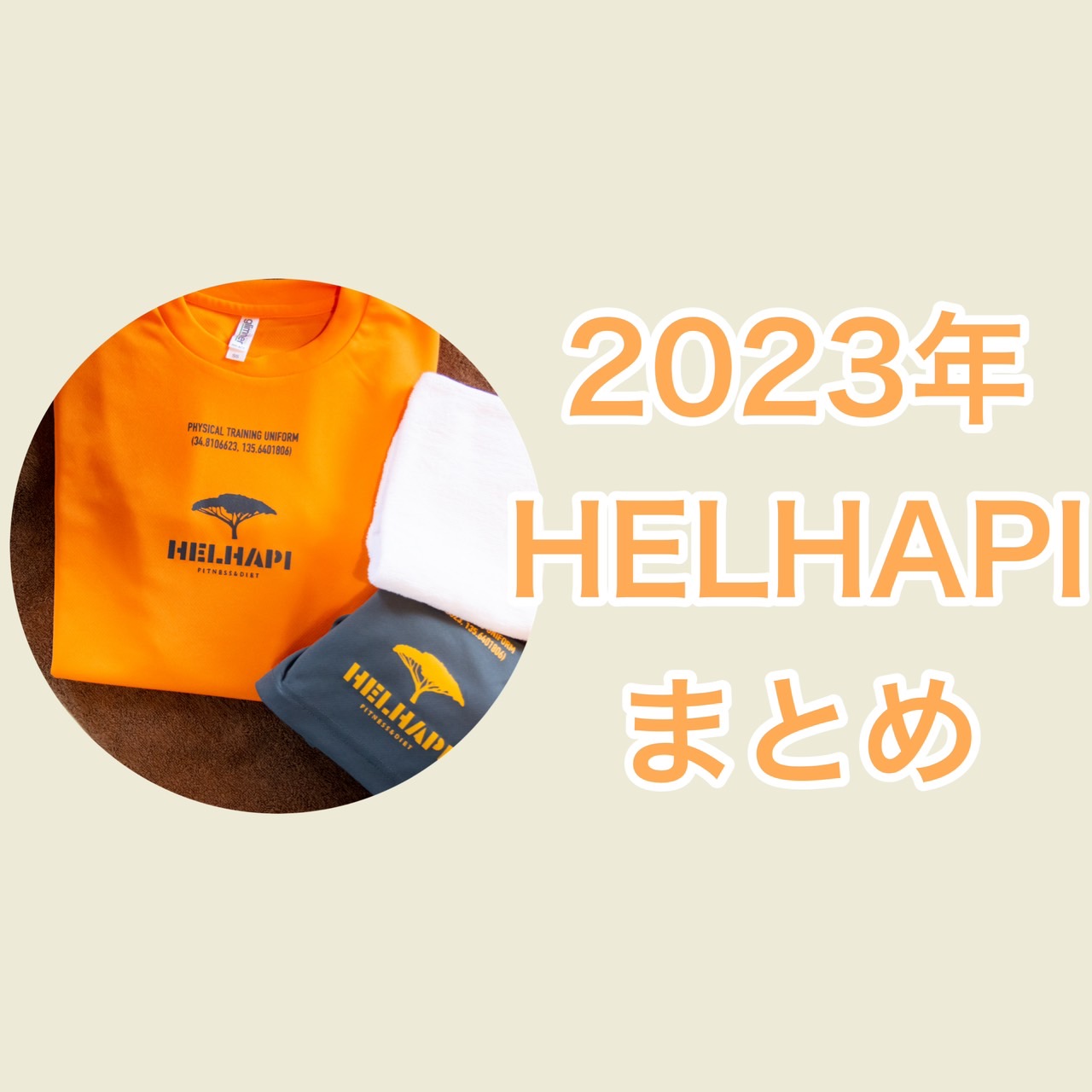 2023年のヘルハピ　枚方公園ダイエットジムHELHAPI