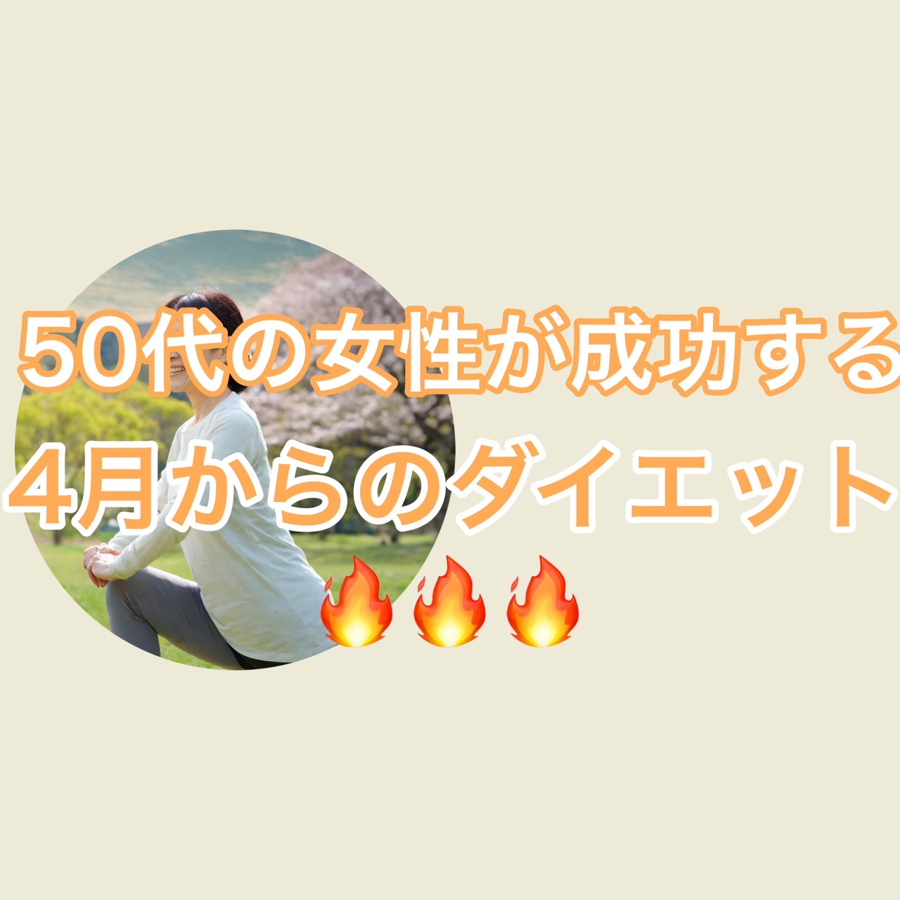 50代の女性が成功するための4月からのダイエット