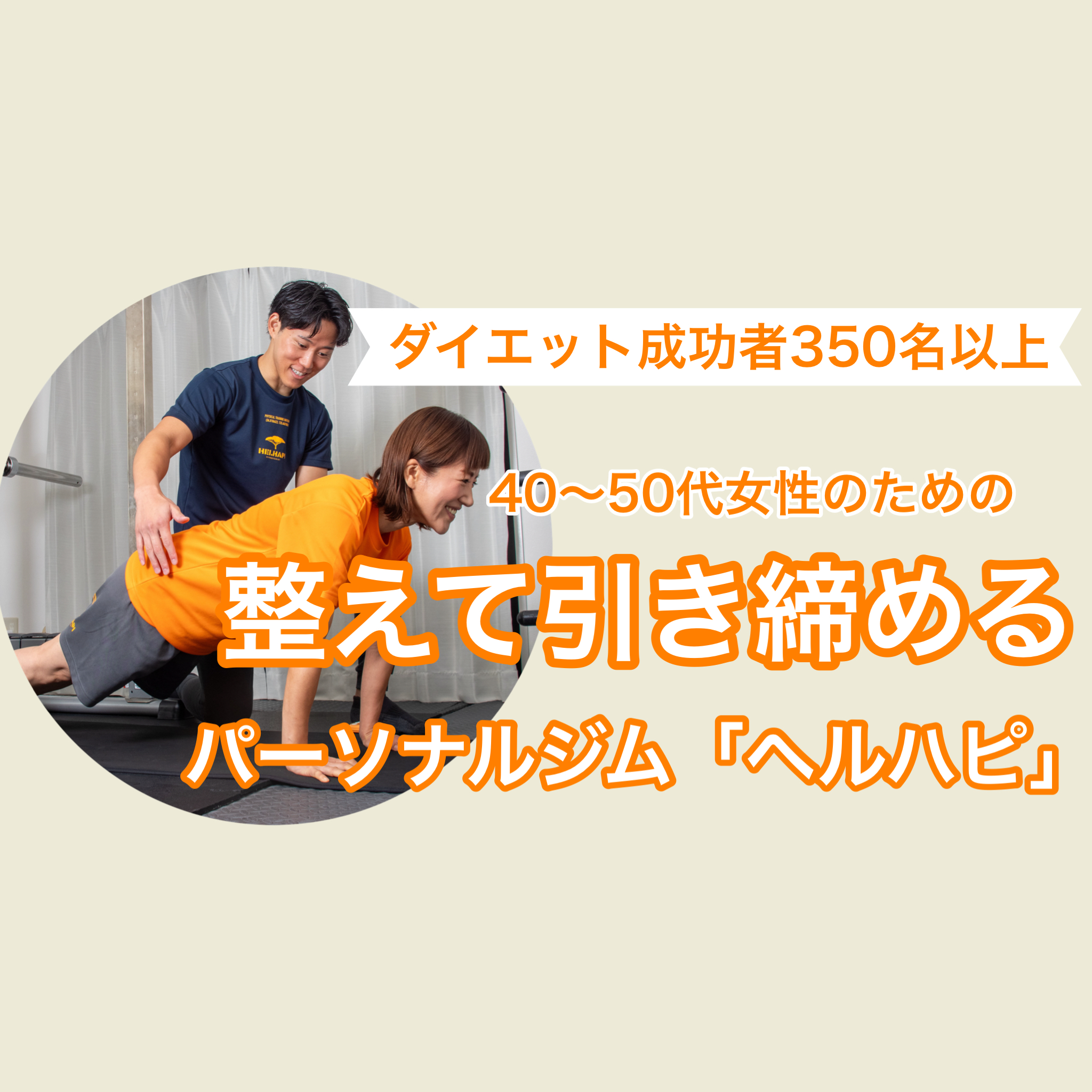 枚方のパーソナルジムで諦めていたあの頃の服が着れるように！