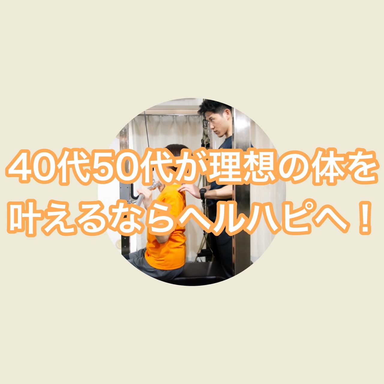 【枚方の女性向けパーソナルジム】40代50代が理想の体を叶えるならヘルハピへ
