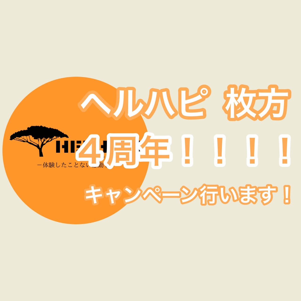 🌸ヘルハピ４周年🌸キャンペーン行います！