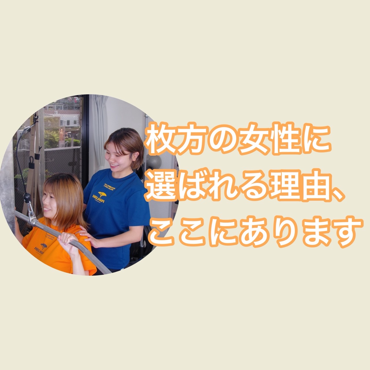 枚方の女性に選ばれる理由、ここにあります