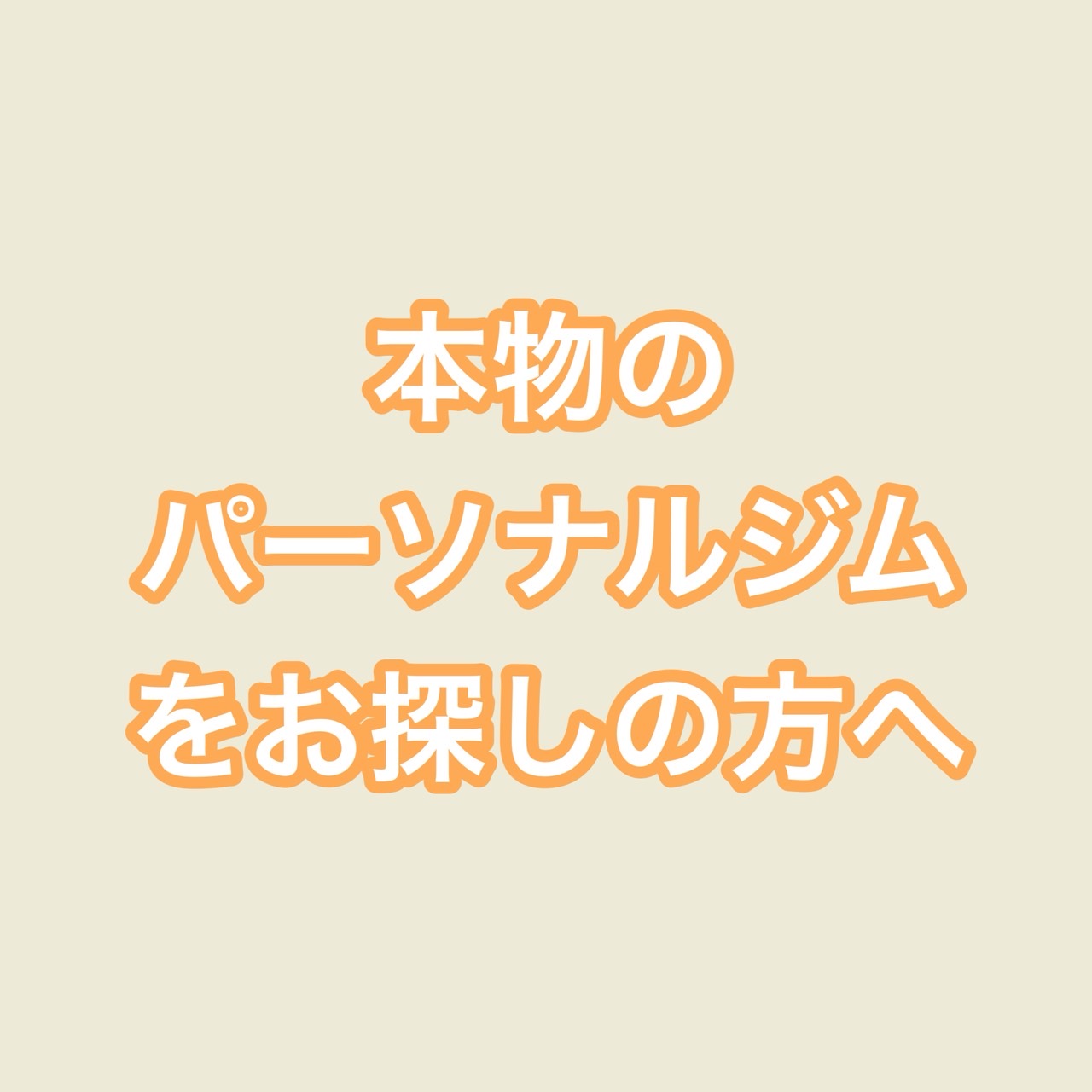 本物のパーソナルジム