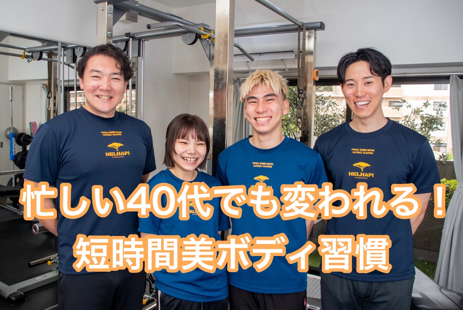 40代から始める！短時間で変わる「パーソナルジム ヘルハピ」の美ボディ習慣【枚方】
