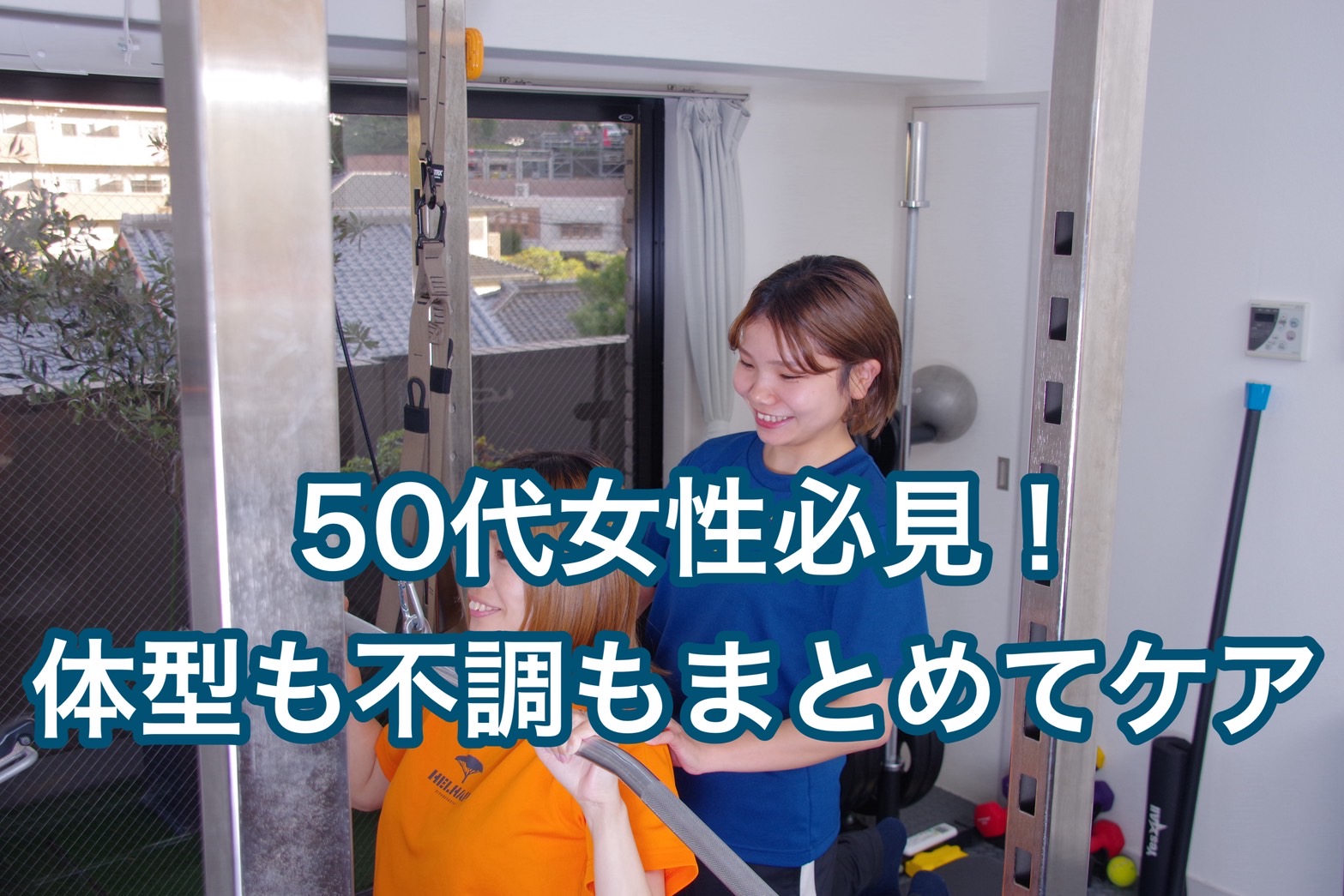 50代女性必見！「体型崩れ」も「不調」も整体×トレーニングで解決するパーソナルジム【枚方】
