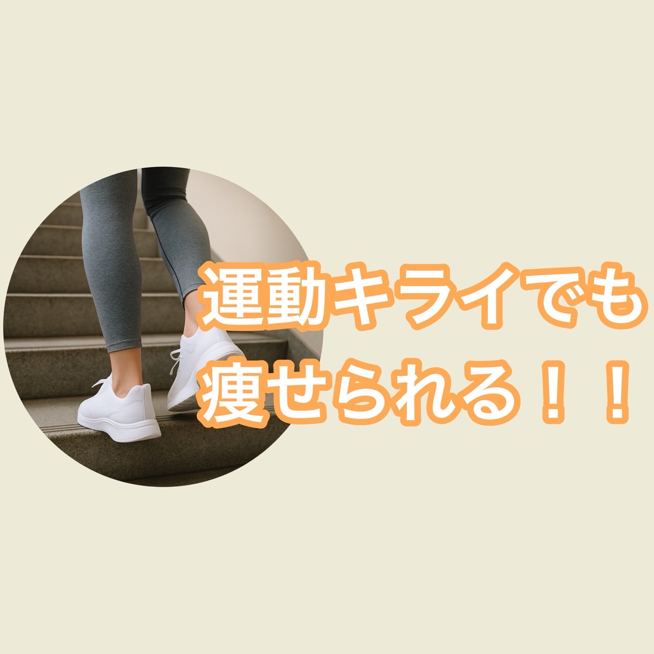 【運動不足解消】簡単に痩せたいなら階段！運動が苦手な人にこそおすすめの習慣