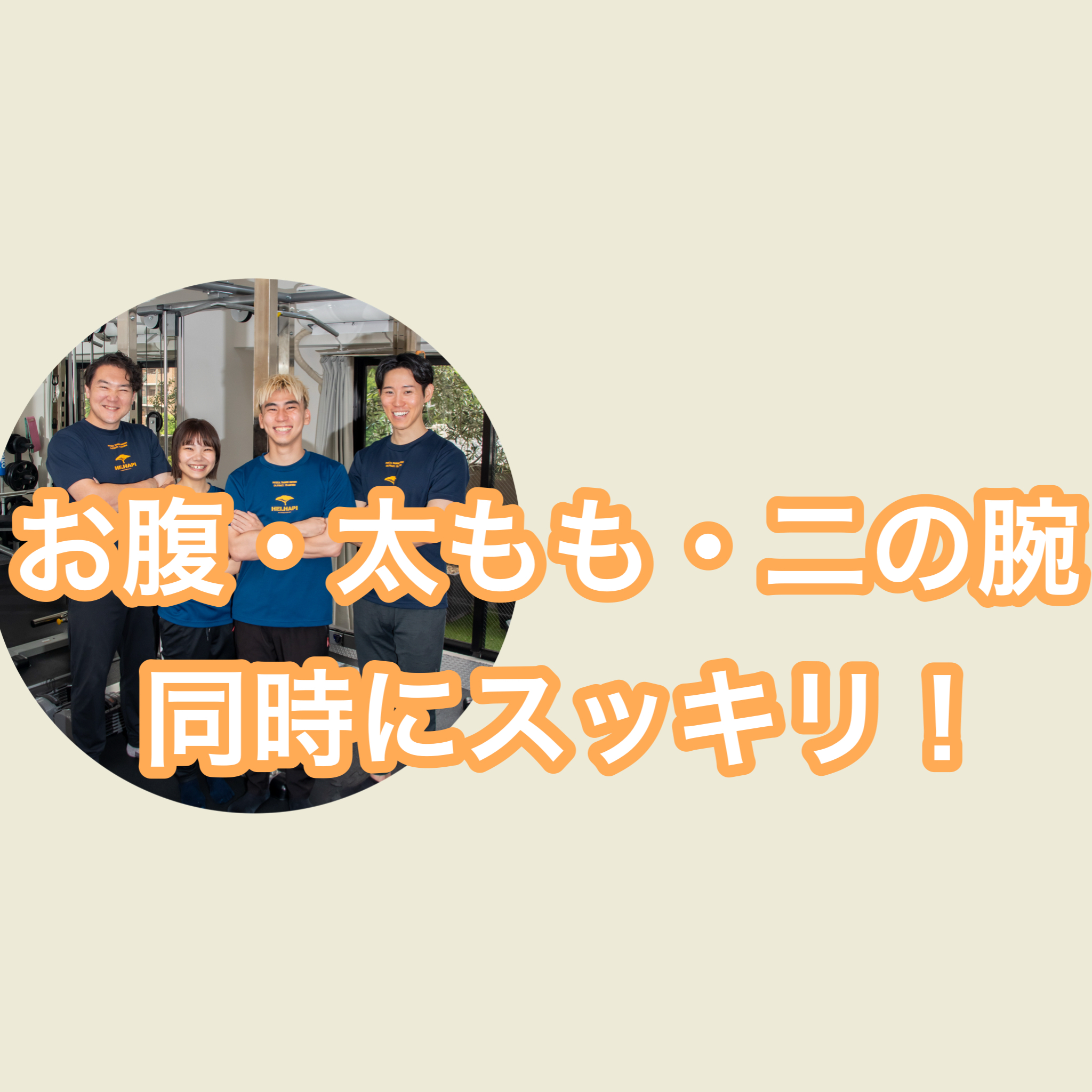 枚方で人気！パーソナルジムが教える「痩せたい部位ランキングTOP3」と解決法