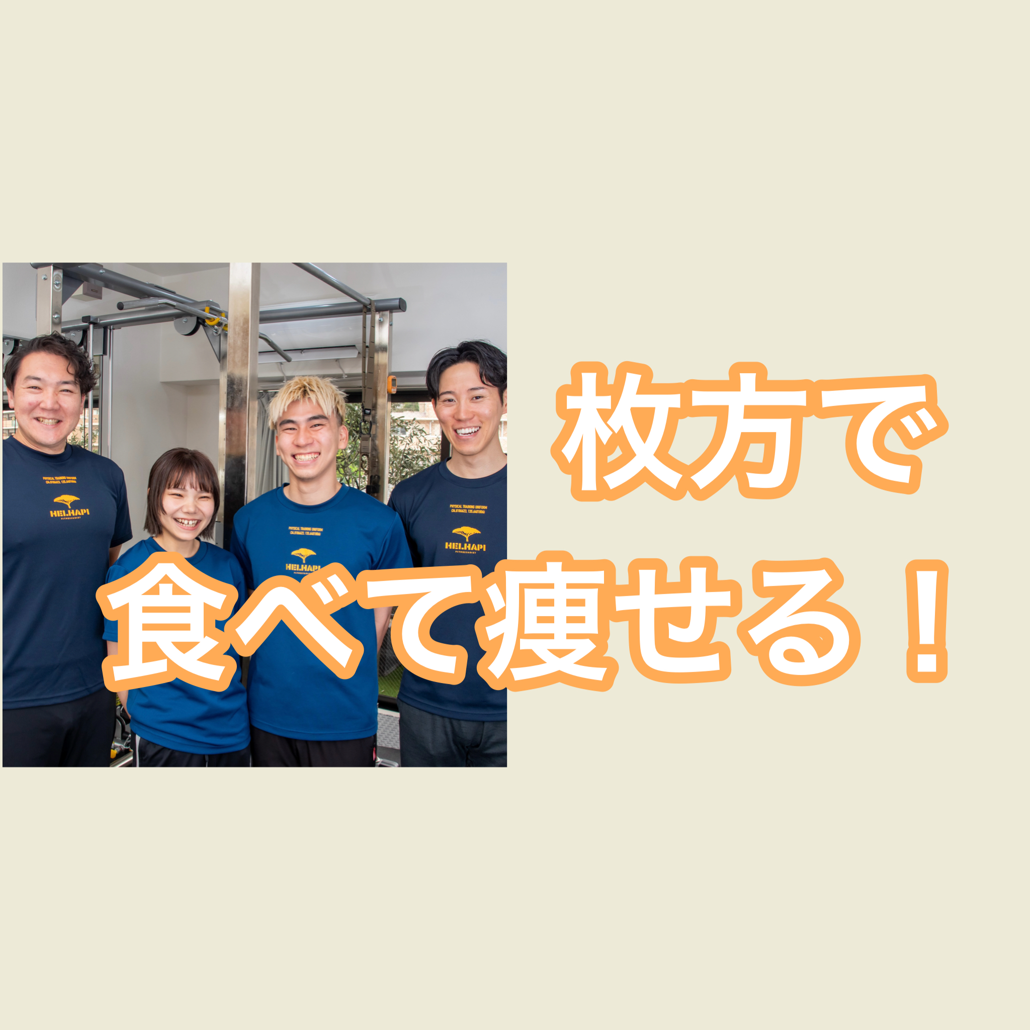 「枚方でダイエットするなら！食べながら痩せるリバウンドしない食事法｜HELHAPI」