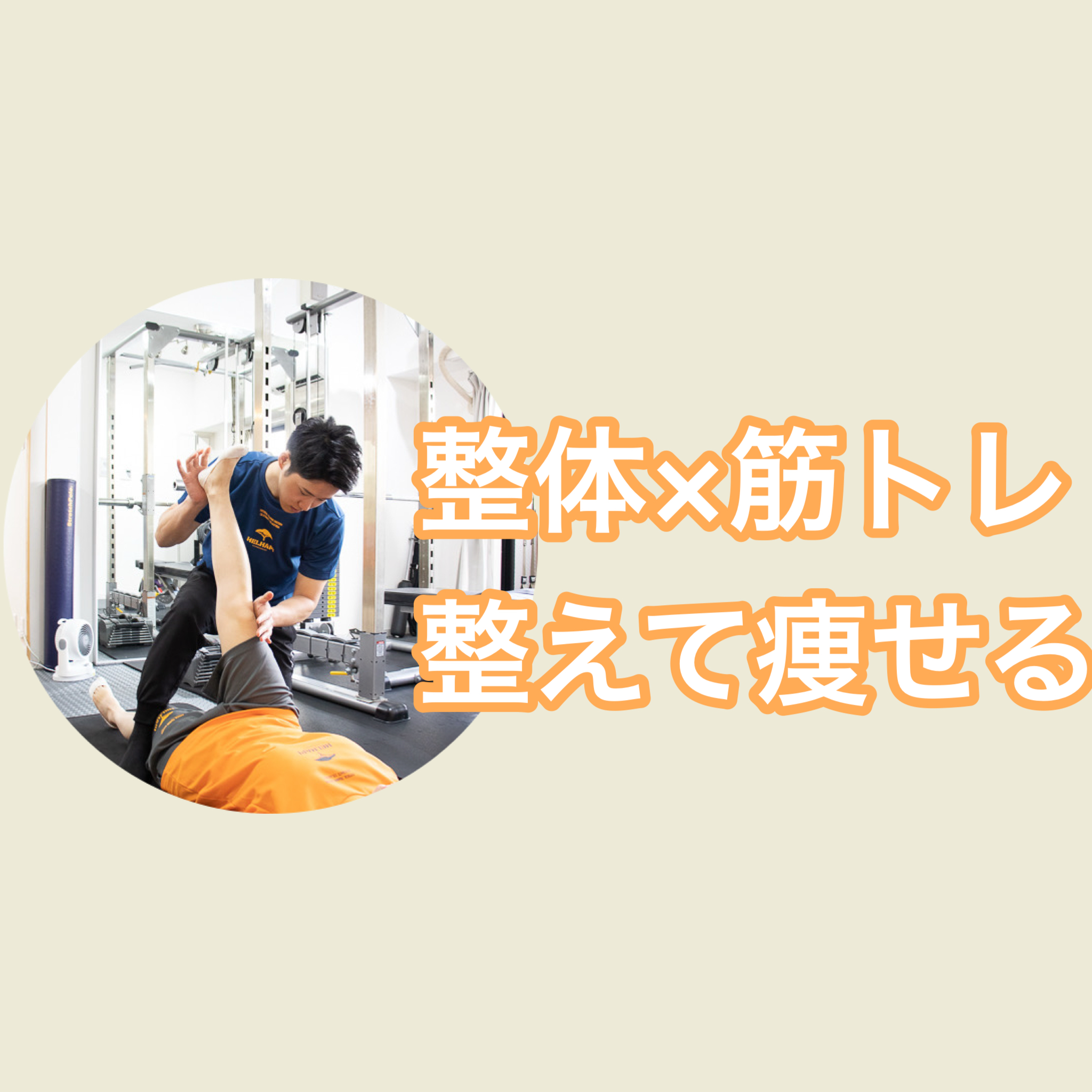 痛みをガマンしないダイエット｜整体×筋トレで続く（枚方）