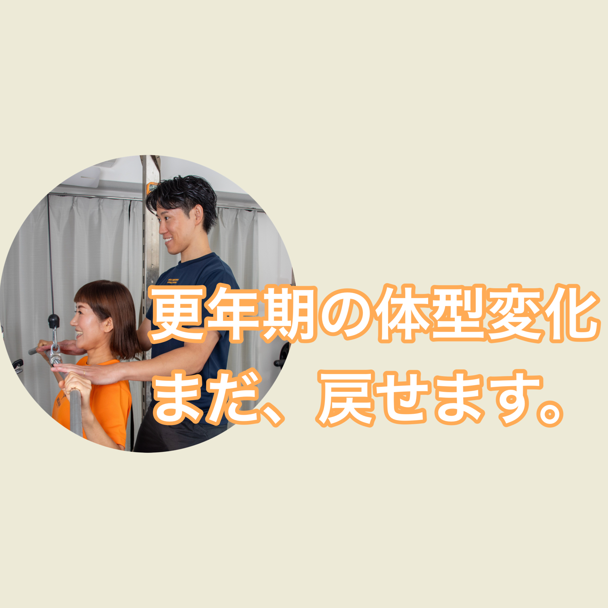 更年期の体型変化をサポート/パーソナルトレーニングで無理なく改善