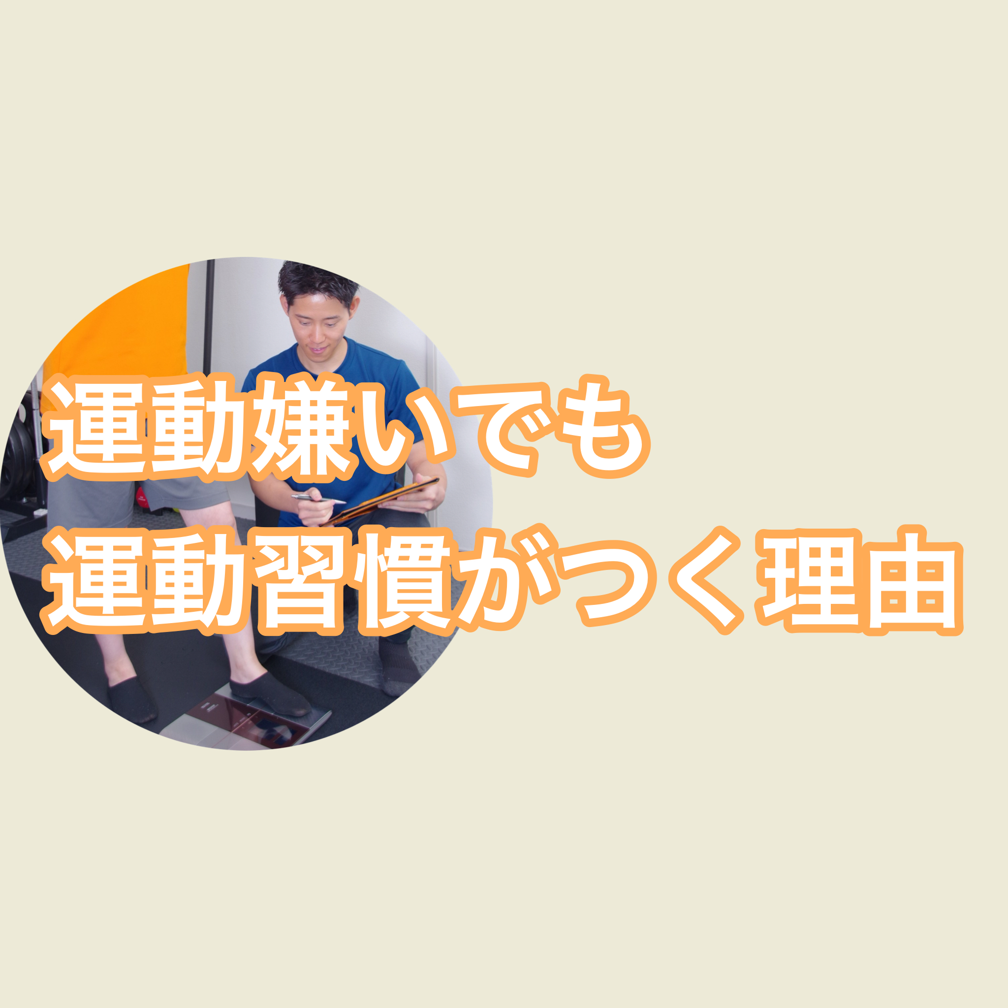 運動嫌いが８割！枚方のパーソナルジムで運動習慣を身につける。