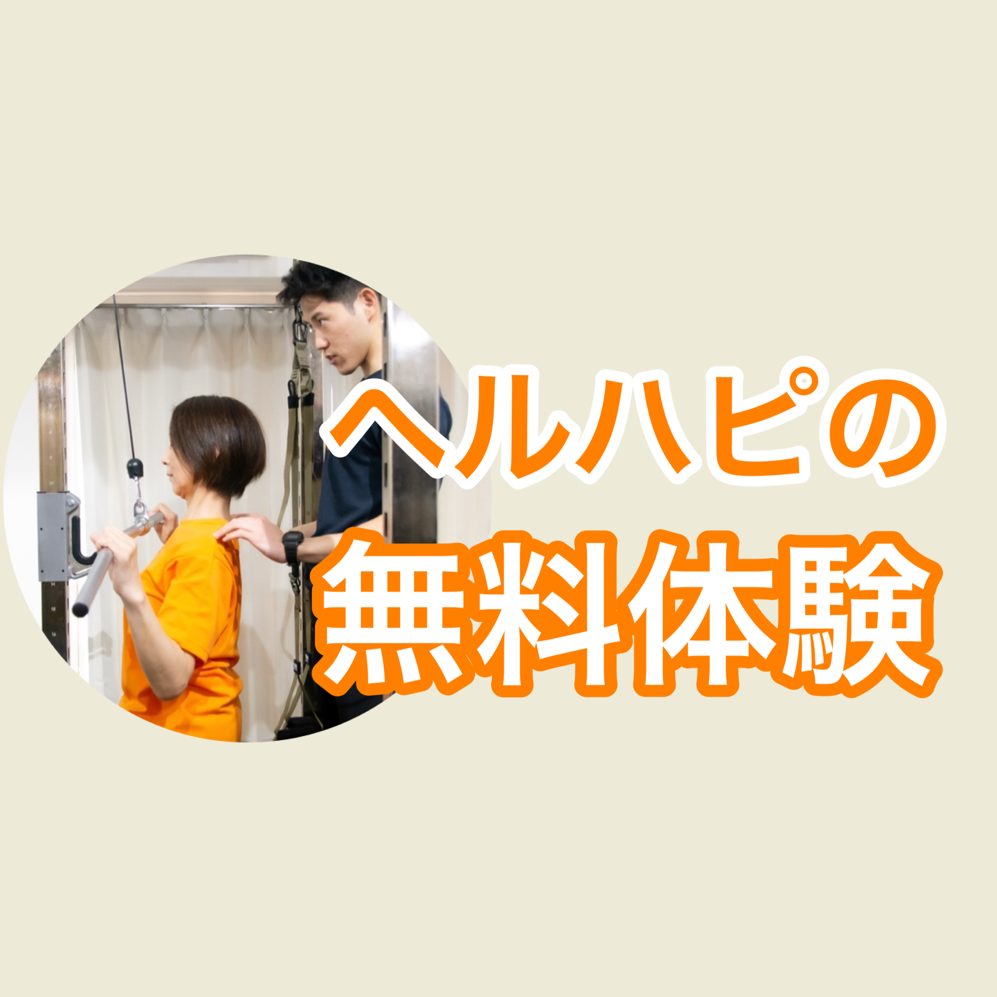 ヘルハピの無料体験について/枚方パーソナルジム