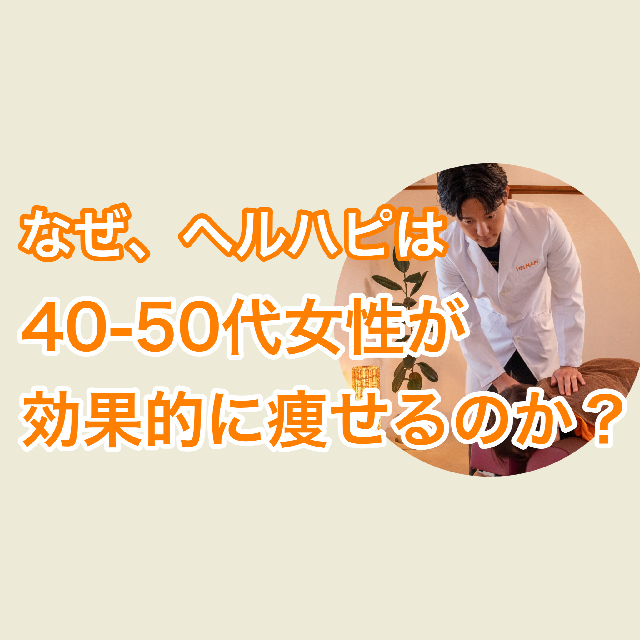 なぜ、ヘルハピは40-50代女性の体づくりに効果的なのか？枚方パーソナルジム