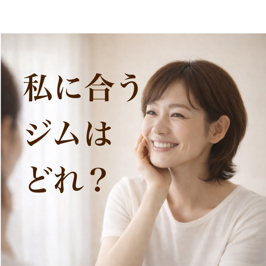 ピラティス・ダイエットジム・ヘルハピの違いとは／枚方ジム