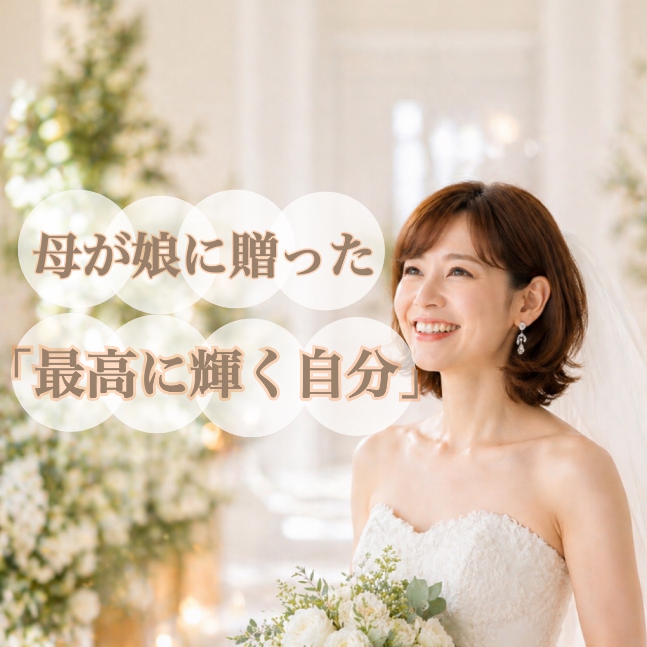 お母様から娘へ贈る自分を変える時間／結婚式に向けて
