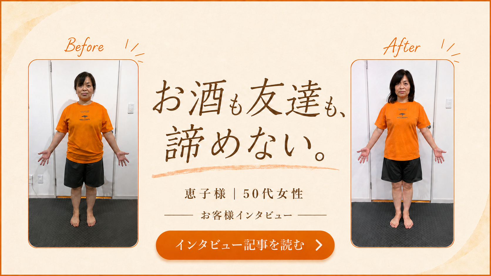 変わったのは、私の毎日。恵子様｜50代女性 お客様インタビュー