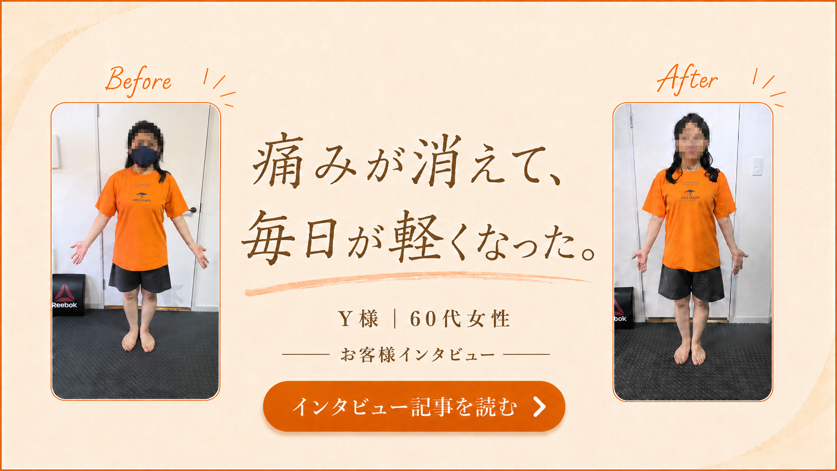変わったのは、私の毎日。Y様｜60代女性 お客様インタビュー