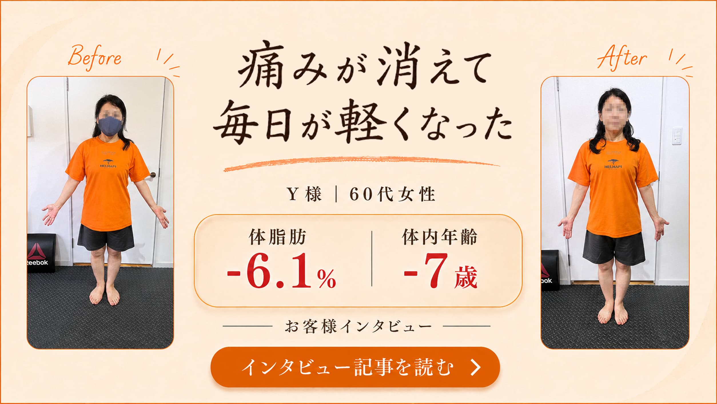 変わったのは、私の毎日。Y様｜60代女性 お客様インタビュー