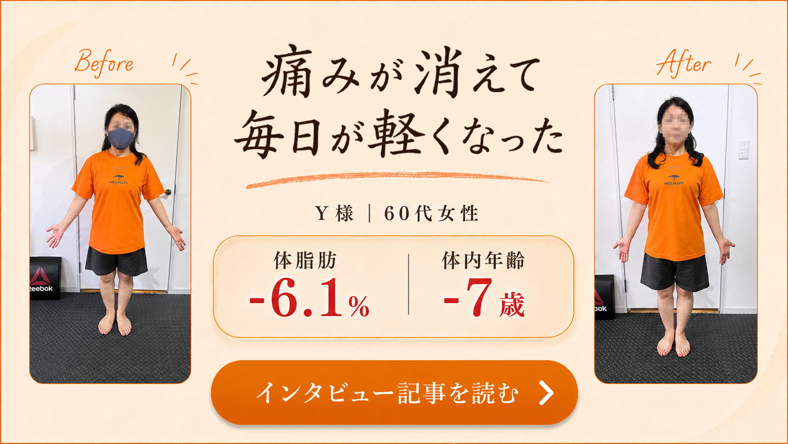 変わったのは、私の毎日。Y様｜60代女性 お客様インタビュー