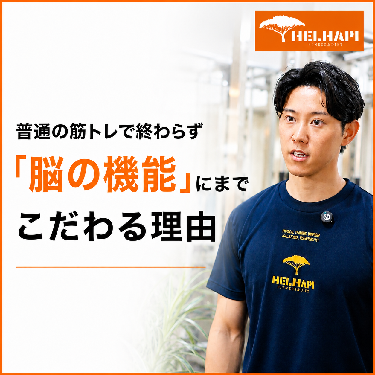 ヘルハピが普通の筋トレでは終わらず「脳の機能」にまでこだわる理由