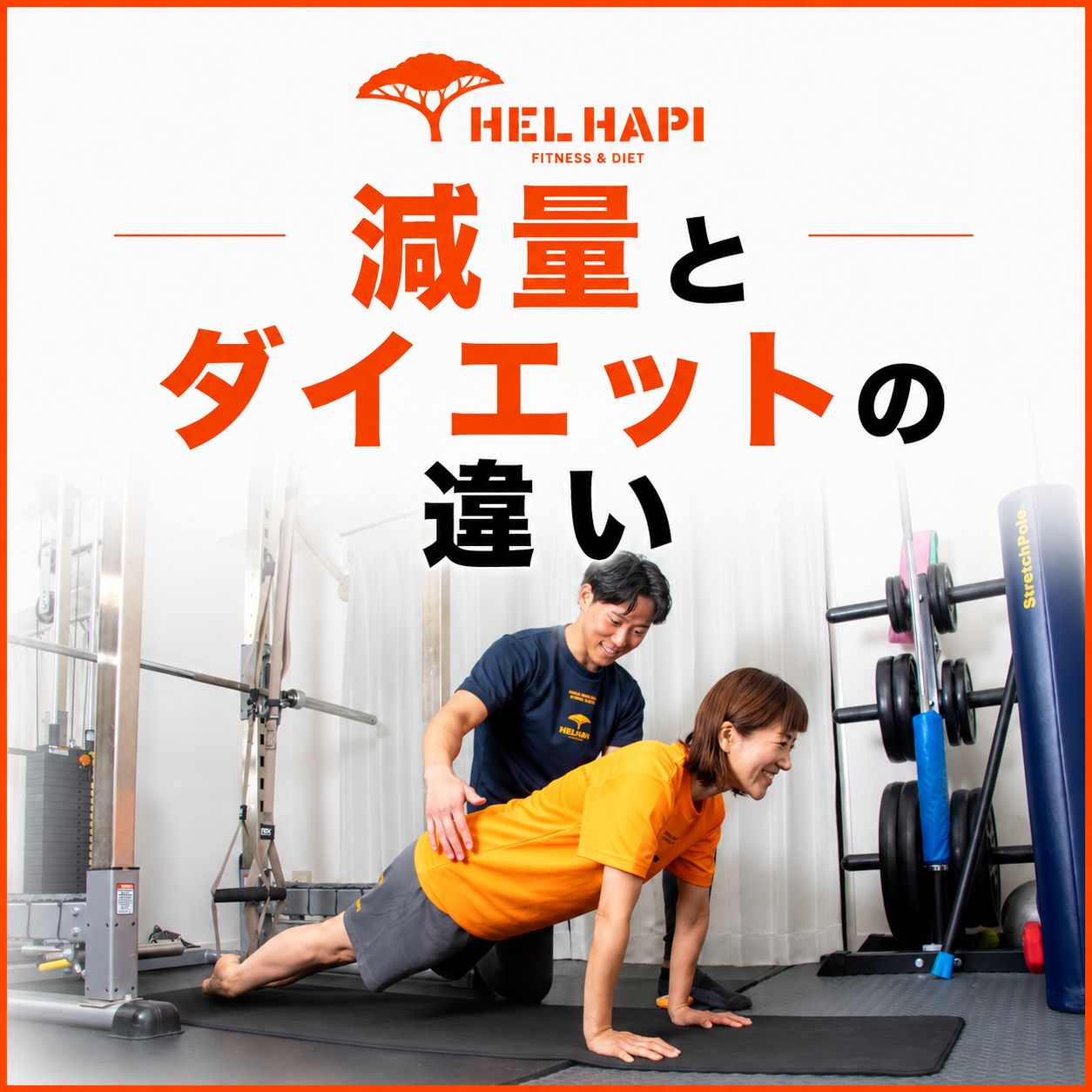 「減量」と「ダイエット」の違いとは？枚方公園のパーソナルジム代表が本音で解説！