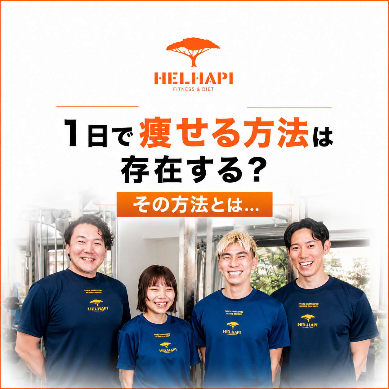 1日で痩せる方法は存在する？枚方公園のパーソナルジムが教える「即効性」と「本質」の違い